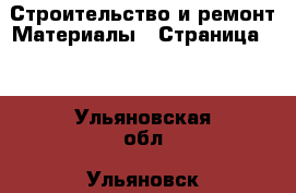 Строительство и ремонт Материалы - Страница 10 . Ульяновская обл.,Ульяновск г.